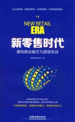 新零售时代 重构商业模式与营销实战