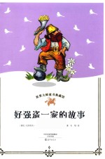 世界大师童书典藏馆 好强盗一家的故事