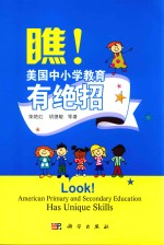 瞧!美国中小学教育有绝招