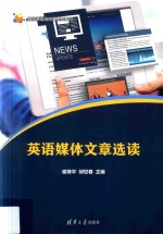 英语媒体文章选读