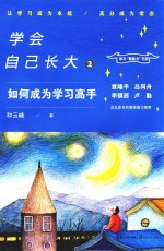 学会自己长大 2 如何成为学习高手