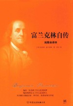 富兰克林自传 完整全译本