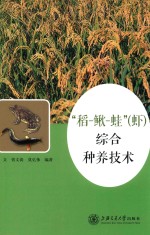 “稻-鳅-蛙”(虾)综合种养技术