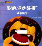 多纳成长故事 2 牙齿掉了