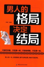 男人的格局决定结局
