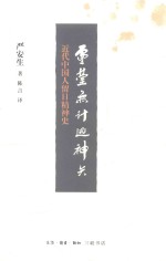 灵台无计逃神矢 近代中国人留日精神史