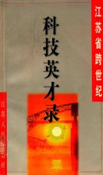 江苏省跨世纪科技英才录