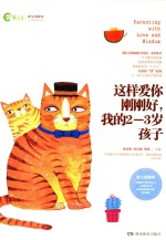 这样爱你刚刚好,我的2-3岁孩子