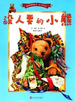 名家经典图画书 南丁格尔绘本 没人要的小熊 3-6岁