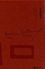 诺贝尔文学奖获奖者散文丛书 音乐的故事