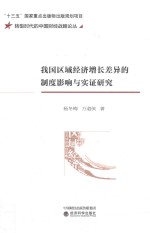 我国区域经济增长差异的制度影响与实证研究