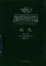 20世纪俄罗斯文学精品书系 铁流