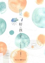 你是好孩子