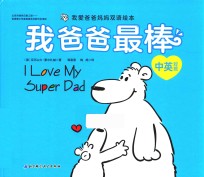 我爱爸爸妈妈双语绘本 我爸爸最棒