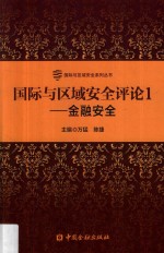 国际与区域安全评论 1 金融安全