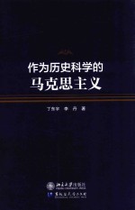 作为历史科学的马克思主义