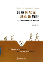 跨越达尔文进化论陷阱 从生物演化基本规律到人类产生机制