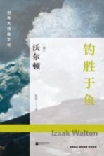 世界大师散文坊 钓胜于鱼