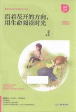 沿着花开的方向,用生命阅读时光
