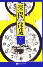 深夜迷藏