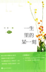 一生里的某一刻 增订本