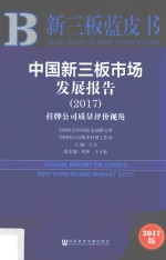 新三板蓝皮书 2017中国新三板市场发展报告