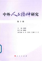 中外人文精神研究 第10辑