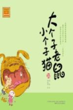 大个子老鼠小个子猫 33 注音版
