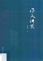 作文讲究
