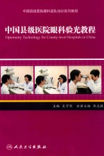 中国县级医院眼科团队培训系列教程 中国县级医院眼科验光教程