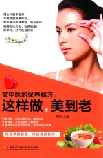 女中医的保养秘方 这样做，美到老