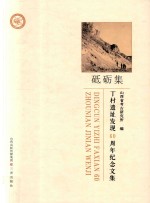砥砺集 丁村遗址发现60周纪念文集