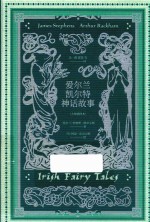 爱尔兰凯尔特神话故事 大师插图本