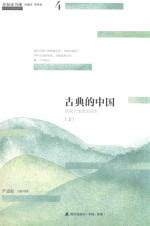 青春读书课 第4卷 古典的中国 民间人性生活读本 上 珍藏本