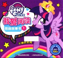 小马宝莉我爱阅读图画故事书 1 火爆时装周