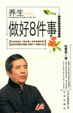 中医药文化传播丛书 养生做好8件事