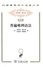 普遍唯理语法 纪念版