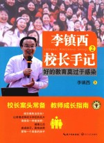 李镇西校长手记 2 好的教育莫过于感染