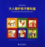 爱护自己有办法 大人爱护孩子要知道