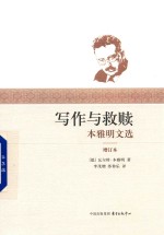 写作与救赎 本雅明文选 增订本
