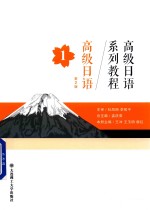 高级日语系列教程 高级日语 第1册 第2版