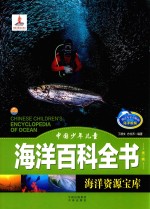 中国少年儿童海洋百科全书 第1辑 海洋资源宝库