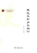 复旦中文学科建设丛书 使先生和后生相印