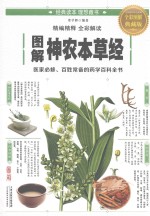 图解神农本草经 全彩图解典藏版