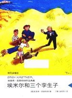 埃里希·凯斯特纳作品典藏 埃米尔和三个孪生子