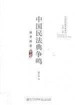 中国民法典争鸣系列 中国民法典争鸣 温世扬卷
