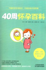 40周怀孕百科