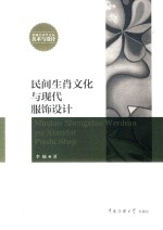 民间生肖文化与现代服饰设计