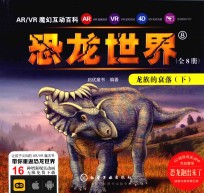 AR/VR魔幻互动百科 恐龙世界 8 龙族的衰落 下