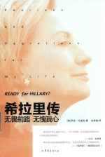 希拉里传 无畏前路 无愧我心